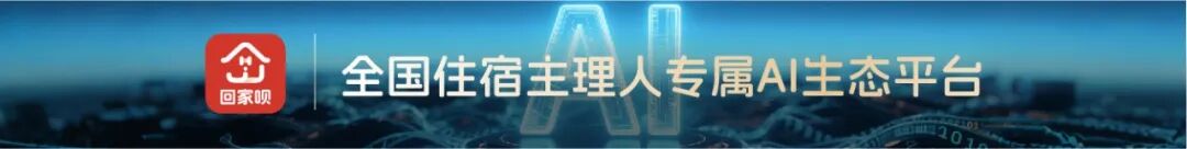 回家呗AI智慧住宿生态平台2.0版本在北京面向全国发布